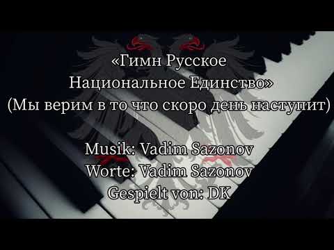 Мы верим в то что скоро день наступит - Anthem of the Russian National Unity (Piano)