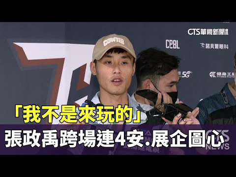 「我不是來玩的」　張政禹跨場連4安　展現出賽企圖心