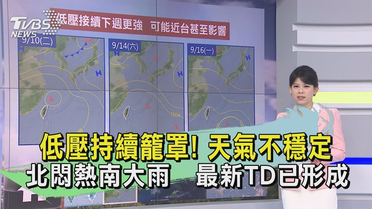 天氣/低壓持續籠罩!天氣不穩定 北悶熱南大雨 最新TD已形成