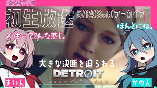 #3【デトロイトビカムヒューマン】 女子部2人の協力プレイでDetroitの世界を楽しむ♪【女性実況】