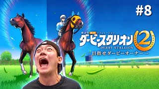 【ダビスタ２】ゆうまの大馬主になるまで配信【#8】