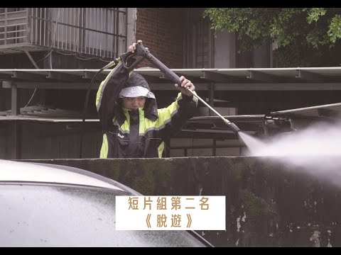 2024勞動金像獎短片組第2名《脫遊》3分鐘精華剪輯