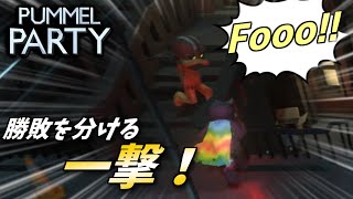 【Pummel Party】バカ騒ぎアラサー達の忘年会