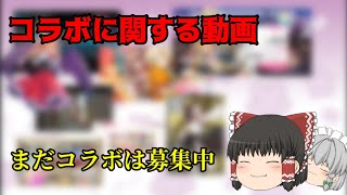 コラボに関する動画