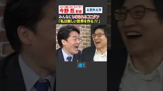 【今野忍】爆笑！自分ルールで語るコニタンを皆でいじり倒すww #政治 #参議院 #立憲民主党 #小西ひろゆき #国民民主党 #ショート #shorts #切り抜き #リハック #rehacq