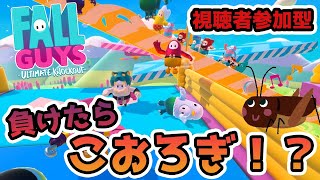 【 視聴者参加型 】負けたらコオロギを食さないといけない フォールガイズ【 Fall Guys 】