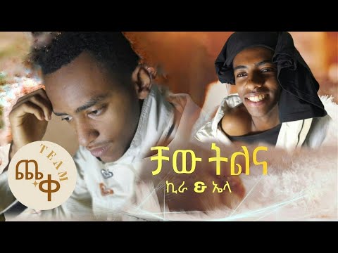 ጨቀ (cheke) TEAM: Esubalew yetayew - Chaw Tilina | ቻው ትልና New Ethiopian Music 2022 (Unofficial Video)