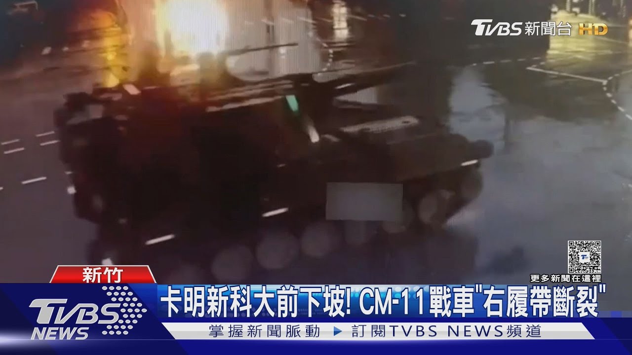 「刁車」卡半路! CM-11勇虎戰車出任務「履帶斷」
