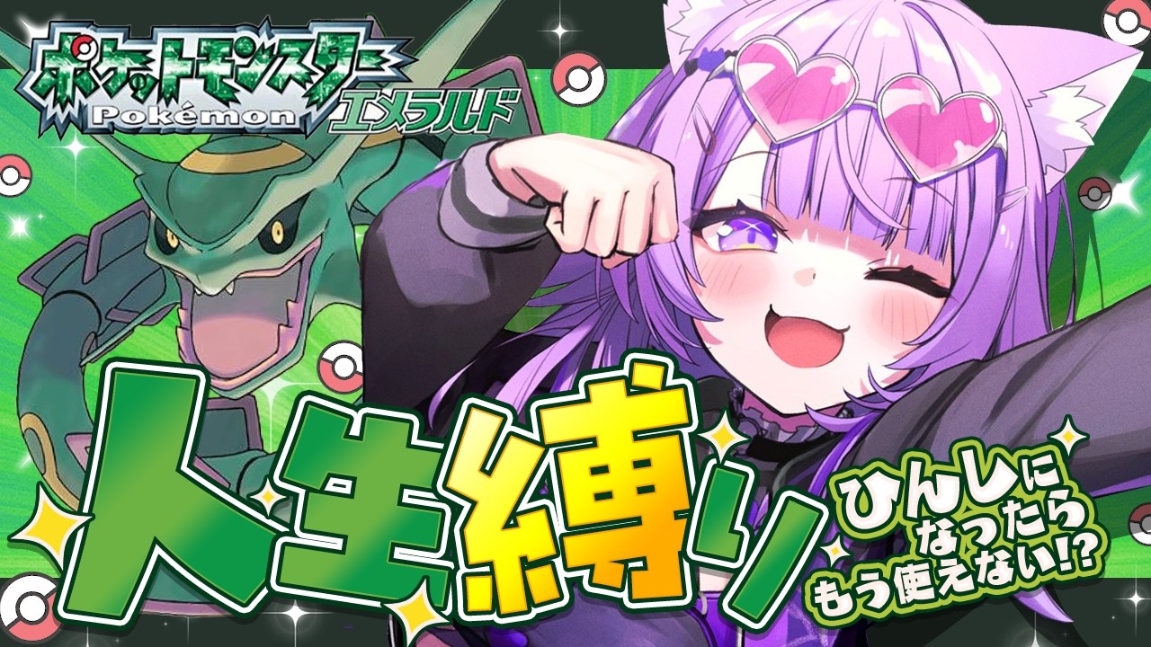 【 🟢ポケモン/エメラルド 】人生縛りでエメラルドｵｵｵｵｵッ🔥✦ #07【 猫又おかゆ/ホロライブ 】