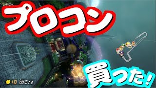 〔高画質MK8DX実況#9〕プロコンで上位を狙う！！