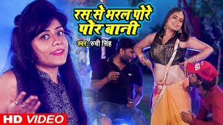 Download lagu Ruchi Singh का शानदार गाना ( HIT SONG ) - रस से भरल पोरे पोर बानी - Bhojpuri Song 2018 mp3