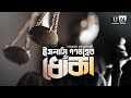 ইসলামি গণতন্ত্রের ধোঁকা Exclusive Documentary Ummah News