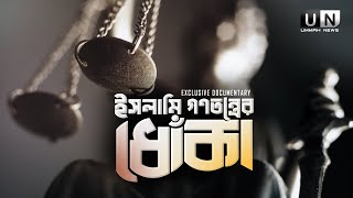 Download lagu ইসলামি গণতন্ত্রের ধোঁকা | Exclusive Documentary | Ummah News mp3