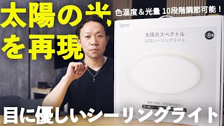 【Amazonで大人気‼︎】lipro 目に優しい シーリングライトを開封＆レビュー！