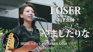 「LOSER / 米津玄師」covered by やましたりな さん SHIBUスポット @SHIBUYA AXSH（2026年5月6日）