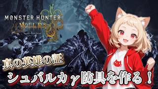 【モンスターハンターワイルズ】これぞ真の英雄の証！　歴戦王アルシュベルドの防具シュバルカγを作る配信【MHWilds】