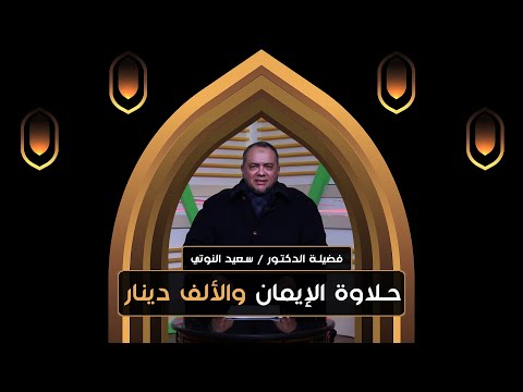 حلاوة الإيمان والألف دينار || د. سعيد النوتي