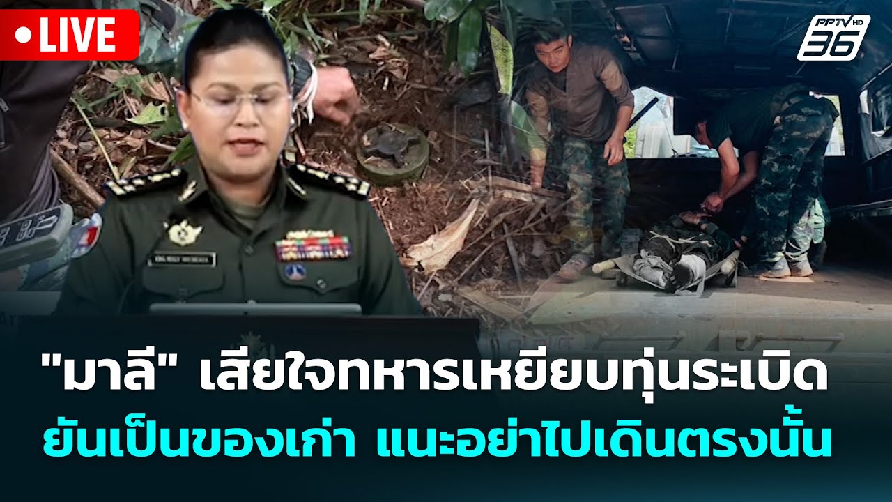 🔴 Live จับข่าวคุย | "มาลี" เสียใจทหารเหยียบทุ่นระเบิด ย