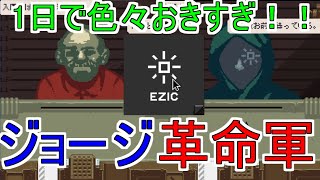 【Papers, Please】ついにきた革命軍！！国につくか革命軍につくか　またもやジョージ