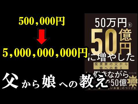 この本、本当に凄い！とりあえず読んだほうがいい本『50万円を50億円に増やした 投資家の父から娘への教え』