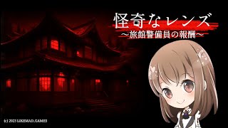 今日の警備先は旅館かぁ〜【怪奇なレンズ 〜旅館警備員の報酬〜】【ホラー】【女性実況】