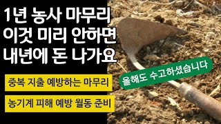 1년 농사 마무리  - 이것 미리 안하면 내년에 돈 나가요. 불필요한 지출 막는 방법. 농기계 피해 예방 월…