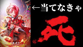 【マギレコ】イカれた男がガチャを回して更にイカれる瞬間。