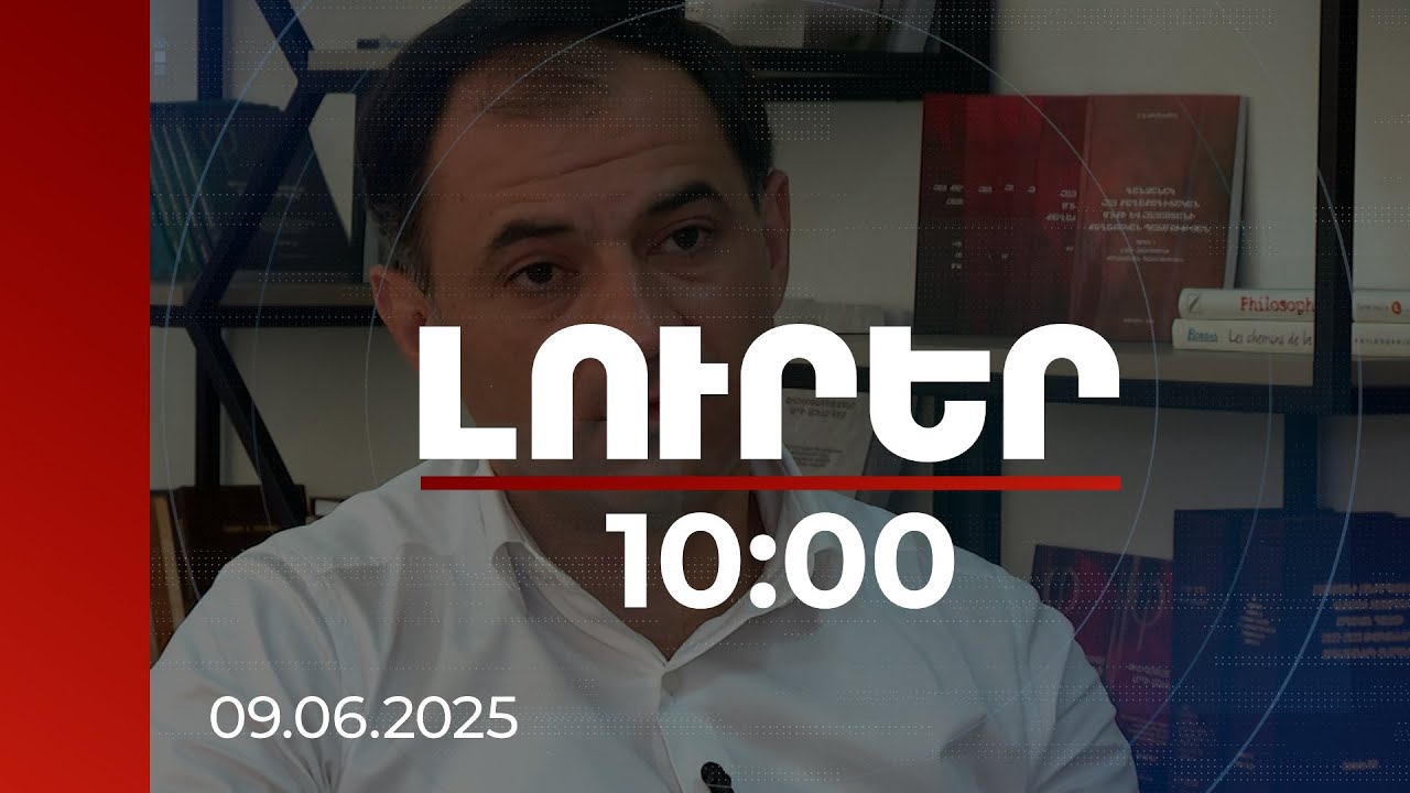 Լուրեր 10։00 | Հասարակություն-հոգևոր դաս անջրպետն առկա է. քաղաքագետ | 09.06.2025