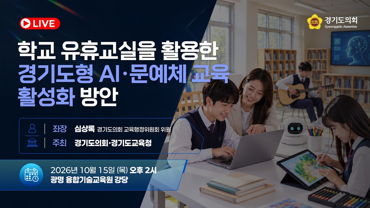 학교 유휴교실을 활용한 경기도현 AI·문예체 교육 활성화 방안