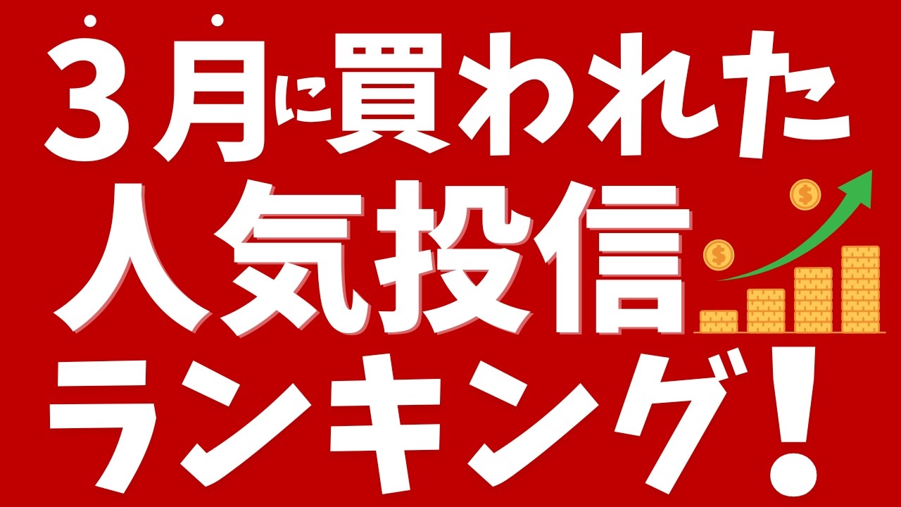 3月の人気投資信託ランキング！オルカン、S&P500の他、FANG＋、楽天ゴールド、日経225もランクイン！