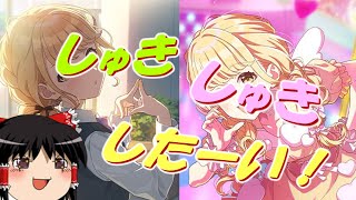 【学園アイドルマスター】ことねピックアップガチャを引いてしゅきしゅきしよう！！【ゆっくり実況】