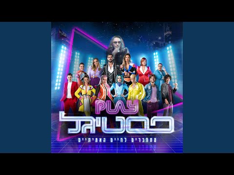 Video thumbnail for Mesiba BeHaifa - מסיבה בחיפה / Hazug Ha’zeh - הזוג הזה / Pouch - ’פאוץ / Tirkedu - תרקדו