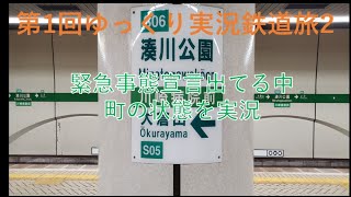 第1回ゆっくり鉄道旅2in緊急事態宣言編
