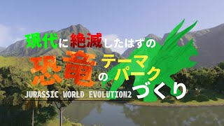【Jurassic World Ebolutopn2】現代に絶滅したはずの恐竜のテーマパークづくり【ゆっくり実況】＃1