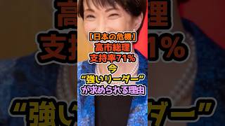 【日本の危機】高市総理支持率71％今”強いリーダー”が求まられる理由 #政治解説 #高市早苗 #自民党