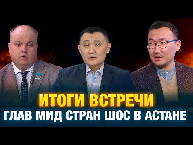 Итоги встречи глав МИД стран ШОС в Астане