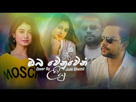 Oba Wenuwen Liyu (ඔබ වෙනුවෙන් ලියු) - Cover By Jude Chamil (2022)