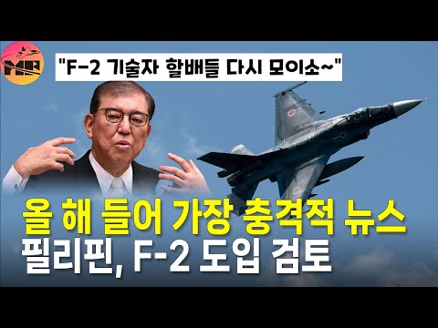 필리핀 MRF 사업에 일본 F-2 도입 가능성 검토