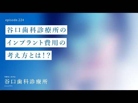 第224話  4Sインプラント費用 の考え方とは⁉️-谷口歯科のインプラント治療費用について紐解きます‼️