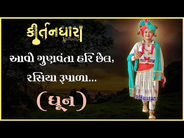Avo Gunvanta Hari Chhel Rasiya Rupala....