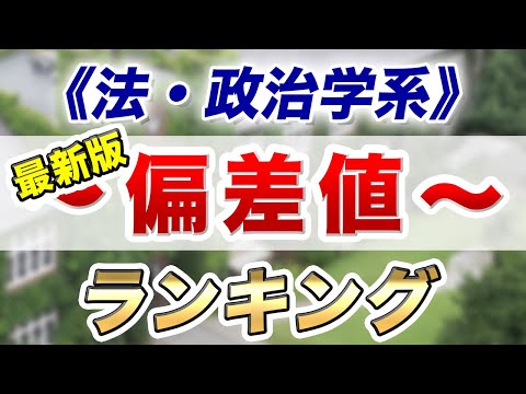 現代経済学科 【最新2021年度版】私大予想偏差値ランキング～法・政治学系～