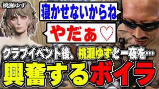 【#ストグラ】クラブイベントに桃瀬ゆずと同伴で行って一夜を…　興奮するボイラ　【ボイラ/ストグラ切り抜き】