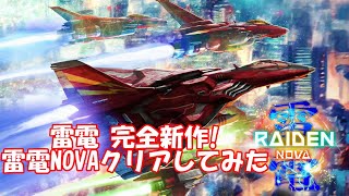 雷電NOVAクリアしてみた！ 雷電Vアズマ No Miss All_RAIDEN NOVA AZUMA