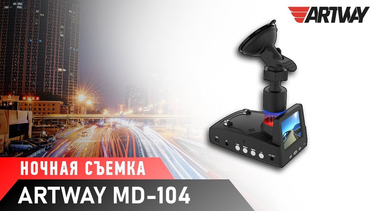 Видеорегистратор с радар-детектором Artway MD-104
