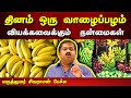 வாழைப்பழத்தின் நன்மைகள் Dr Sivaraman Speech In Tamil Ben