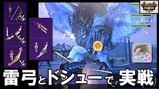 【モンハンNow】拠点要撃戦に雷弓で挑戦！ドシューでも点数を稼げるか？ [ ライゼクス弓｜ラッピングアロー｜フルフル弓｜リオレイア｜次元臨界｜雷強化 ]