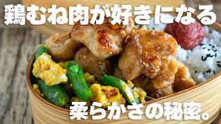 【保存版】お弁当の鶏むね肉はコレだけでいい。   漬け込みゼロで冷めてもしっとりやわらかくする方法 #お弁当作り #鶏むね肉 #2品弁当