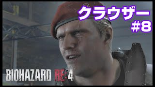 #8【BIOHAZARD RE4】トロッコからのクラウザー！【バイオハザードリメイク4】
