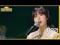 숲 - 최유리 [더 시즌즈-최정훈의 밤의공원] | KBS 230616 방송