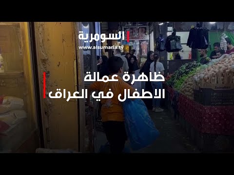 شاهد بالفيديو.. مأساة ظاهرة عمالة الاطفال في العراق... من يحميهم؟